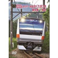 【前面展望】JRホリデー快速 おくたま2号 奥多摩 → 東京 [DVD] | ぐるぐる王国2号館 ヤフー店