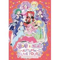 プリパラ＆キラッとプリ☆チャンAUTUMN LIVE TOUR み〜んなでアイドルやってみた!（DVD） [DVD] | ぐるぐる王国2号館 ヤフー店