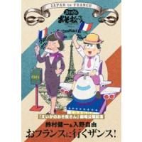 えいがのおそ松さん 劇場公開記念 鈴村健一＆入野自由のおフランスに行くザンス!（DVD） [DVD] | ぐるぐる王国2号館 ヤフー店