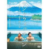 サンドウィッチマン ライブツアー2016 [DVD] | ぐるぐる王国2号館 ヤフー店