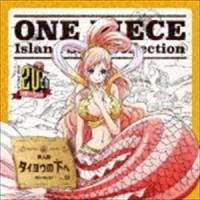 しらほし（ゆかな） / ONE PIECE Island Song Collection 魚人島：：タイヨウの下へ [CD] | ぐるぐる王国2号館 ヤフー店