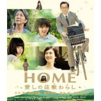 HOME 愛しの座敷わらし スペシャル・プライス [Blu-ray] | ぐるぐる王国2号館 ヤフー店