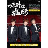 つまみは塩だけ イベントDVD「つまみは塩だけの宴in東京2023」 [DVD] | ぐるぐる王国2号館 ヤフー店