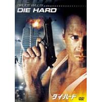 ダイ・ハード [DVD] | ぐるぐる王国2号館 ヤフー店