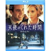 天使のくれた時間 [Blu-ray] | ぐるぐる王国2号館 ヤフー店