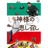 神様の思し召し [DVD] | ぐるぐる王国2号館 ヤフー店