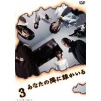 あなたの隣に誰かいる ディレクターズカット Vol.3 [DVD] | ぐるぐる王国2号館 ヤフー店