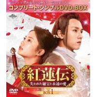 紅蓮伝〜失われた秘宝と永遠の愛〜 BOX1＜コンプリート・シンプルDVD-BOX5，000円シリーズ＞【期間限定生産】 [DVD] | ぐるぐる王国2号館 ヤフー店