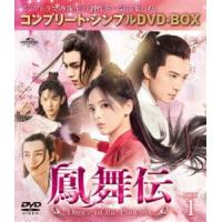鳳舞伝 Dance of the Phoenix BOX1＜コンプリート・シンプルDVD-BOX5，500円シリーズ＞【期間限定生産】 [DVD] | ぐるぐる王国2号館 ヤフー店