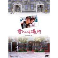 君のいる場所 DVD-BOX 1 [DVD] | ぐるぐる王国2号館 ヤフー店