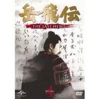 岳飛伝 -THE LAST HERO- DVD-SET4 [DVD] | ぐるぐる王国2号館 ヤフー店