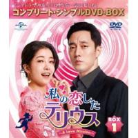 私の恋したテリウス〜A Love Mission〜 BOX1＜コンプリート・シンプルDVD-BOX5，000円シリーズ＞【期間限定生産】 [DVD] | ぐるぐる王国2号館 ヤフー店