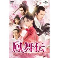 鳳舞伝 Dance of the Phoenix DVD-SET1 [DVD] | ぐるぐる王国2号館 ヤフー店