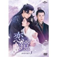 恋鏡〜双つの魂、焦がれし姫〜 DVD-SET3 [DVD] | ぐるぐる王国2号館 ヤフー店