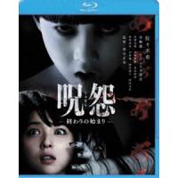 呪怨 終わりの始まり [Blu-ray] | ぐるぐる王国2号館 ヤフー店