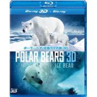 ポーラーベア／北極グマの旅 3D [Blu-ray] | ぐるぐる王国2号館 ヤフー店