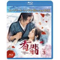 有翡（ゆうひ）-Legend of Love- Blu-ray BOX3＜コンプリート・シンプルBlu-ray BOX6，000円シリーズ＞【期間限定生産】 [Blu-ray] | ぐるぐる王国2号館 ヤフー店