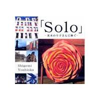 吉岡しげ美 / Solo-茨木のり子さんに捧ぐ- [CD] | ぐるぐる王国2号館 ヤフー店