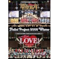 Hello! Project 2009 Winter ワンダフルハーツ公演〜革命元年〜／エルダークラブ公演〜Thank you for your LOVE!〜 [DVD] | ぐるぐる王国2号館 ヤフー店