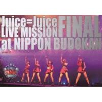 Juice＝Juice LIVE MISSION FINAL at 日本武道館 [DVD] | ぐるぐる王国2号館 ヤフー店