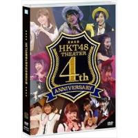 HKT48劇場4周年記念特別公演 [DVD] | ぐるぐる王国2号館 ヤフー店