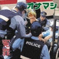 オナニーマシーン / 冤罪 [CD] | ぐるぐる王国2号館 ヤフー店