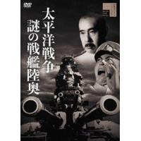 太平洋戦争 謎の戦艦陸奥 [DVD] | ぐるぐる王国2号館 ヤフー店