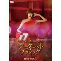 シークレット・ブティック DVD-BOX1 [DVD] | ぐるぐる王国2号館 ヤフー店