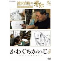 浦沢直樹の漫勉 かわぐちかいじ [DVD] | ぐるぐる王国2号館 ヤフー店
