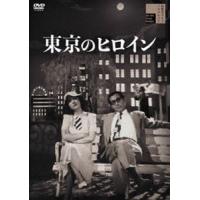 東京のヒロイン [DVD] | ぐるぐる王国2号館 ヤフー店