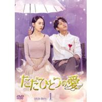 ただひとつの愛 DVD-BOX1 [DVD] | ぐるぐる王国2号館 ヤフー店