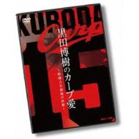 黒田博樹 カープ復帰記念DVD黒田博樹のカープ愛 〜野球人生最後の決断〜 [DVD] | ぐるぐる王国2号館 ヤフー店