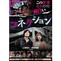 コネクション [DVD] | ぐるぐる王国2号館 ヤフー店