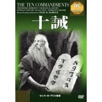 十誡【淀川長治解説映像付き】 [DVD] | ぐるぐる王国2号館 ヤフー店