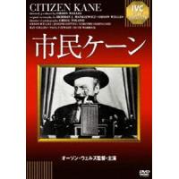 市民ケーン [DVD] | ぐるぐる王国2号館 ヤフー店