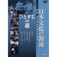 日本文化の源流 第10巻 ひとすじの道 昭和・高度成長直前の日本で [DVD] | ぐるぐる王国2号館 ヤフー店