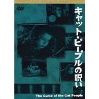 黒沢清監督 推薦 キャット・ピープルの呪い [DVD] | ぐるぐる王国2号館 ヤフー店