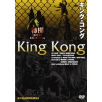 キング・コング [DVD] | ぐるぐる王国2号館 ヤフー店