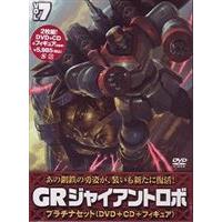 GR ジャイアントロボ プラチナセット【DVD＋CD＋爆裂造形フィギュア（応募券）】第7巻 [DVD] | ぐるぐる王国2号館 ヤフー店