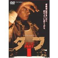 タフ PART 1-誕生篇- [DVD] | ぐるぐる王国2号館 ヤフー店