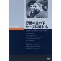 パリの空の下セーヌは流れる [DVD] | ぐるぐる王国2号館 ヤフー店