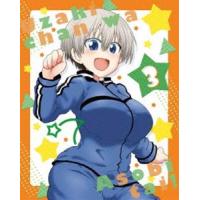 宇崎ちゃんは遊びたい! 第3巻【Blu-ray】 [Blu-ray] | ぐるぐる王国2号館 ヤフー店