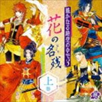 (ドラマCD) 遙かなる時空の中で3 〜花の名残〜 上巻 [CD] | ぐるぐる王国2号館 ヤフー店