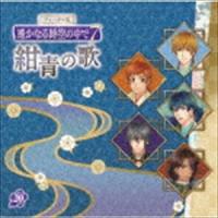 (ゲーム・ミュージック) ヴォーカル集 遙かなる時空の中で7 紺青の歌 [CD] | ぐるぐる王国2号館 ヤフー店