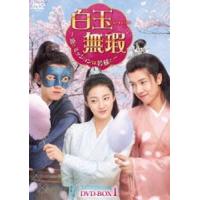 白玉無瑕〜恋とミッションは若様と〜DVD-BOX1 [DVD] | ぐるぐる王国2号館 ヤフー店