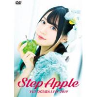 小倉唯 LIVE 2019「Step Apple」 [DVD] | ぐるぐる王国2号館 ヤフー店