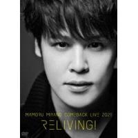 宮野真守／MAMORU MIYANO COMEBACK LIVE 2021 〜RELIVING!〜 [DVD] | ぐるぐる王国2号館 ヤフー店