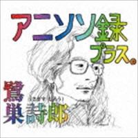 鷺巣詩郎 / アニソン録 プラス。 [CD] | ぐるぐる王国2号館 ヤフー店