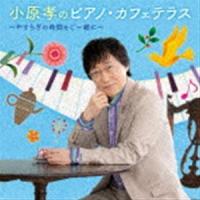 小原孝（p） / 小原孝のピアノ・カフェ・スタイル〜やすらぎの時間をご一緒に〜 [CD] | ぐるぐる王国2号館 ヤフー店