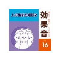 舞台に!映像に!すぐに使える効果音 16 人の集まる場所 [CD] | ぐるぐる王国2号館 ヤフー店